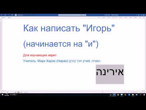 Видео: 1117. Как написать "Игорь" на иврите (слово начинается на гласный звук "и")