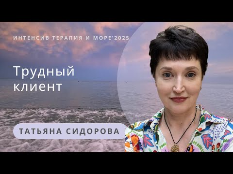 Видео: Трудный клиент | Татьяна Сидорова