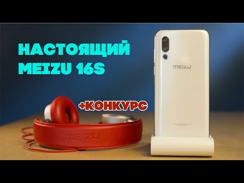 Видео: Обзор Meizu 16S – РЕАЛЬНЫЙ смартфон УЖЕ у нас! (первое знакомство)