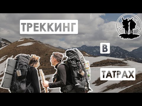 Видео: Треккинг в Татрах.