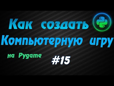 Видео: Программирование игр Pygame #15: Кнопки