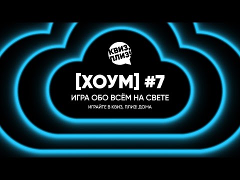 Видео: Квиз, плиз! [хоум] #7