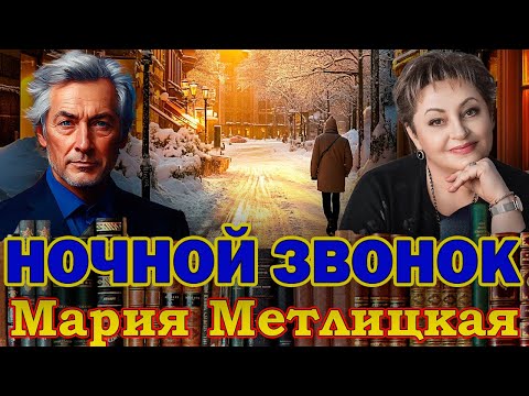 Видео: "НОЧНОЙ ЗВОНОК". Мария Метлицкая. /Рассказ/. Читает Марина Кочнева.