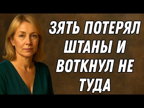 Видео: ЗЯТЬ НЕ УСТОЯЛ ПЕРЕД КРАСОТОЙ ТЁЩИ