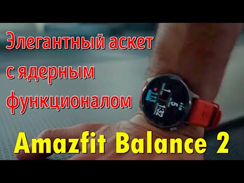 Видео: Amazfit Balance 2 — 30 суток в тестовом режиме ⌚