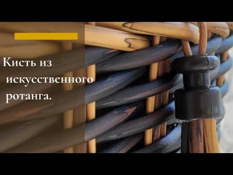 Видео: Кисть из искусственного ротанга.