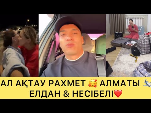 Видео: АЛ АҚТАУ РАХМЕТ 🥰 АЛМАТЫ 🛩️ ЕЛДАР & НЕСІБЕЛІ❤️