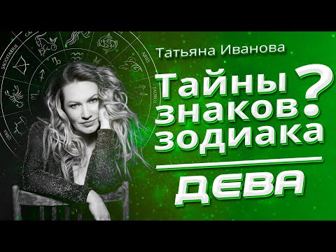 Видео: Тайны знаков Зодиака ДЕВА