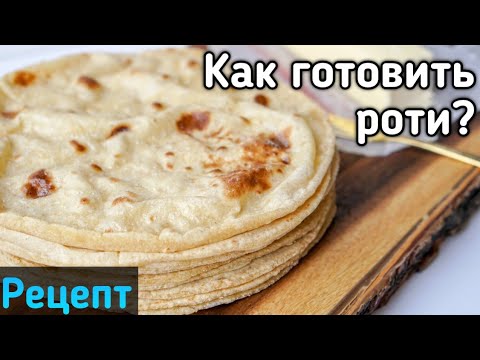 Видео: Аюрведа-питание: роти (чапати).