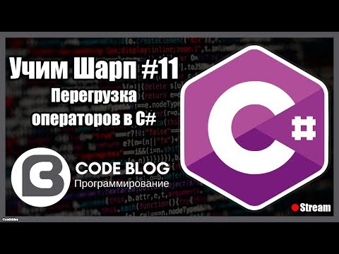 Видео: Перегрузка операторов (operator) в C# - Учим Шарп #11