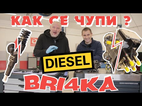 Видео: Как се чупи дизел ? |Diesel | Bri4ka