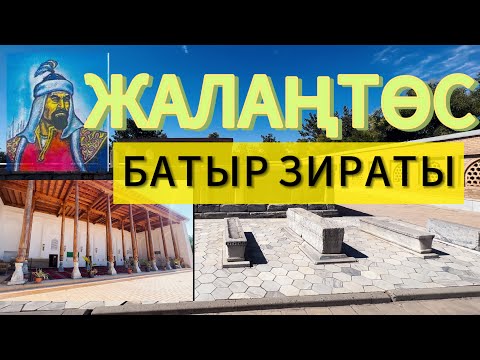 Видео: ЖАЛАҢТӨС БАҺАДҮР ЯЛАНГТУШ ЭМИР ЗИРАТЫ.  |Махдуми аъзам| #жалаңтөс #тарих #өміртамаша