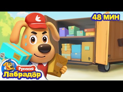 Видео: Курьер | Правила в жизни | 🔍Сборник мультиков для детей | Популярные эпизоды | Шериф Лабрадор