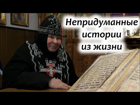 Видео: "Господи, управь. Как же мне быть?" Схимонахиня Леонтия. Фильм 1-ый. Никольский монастырь