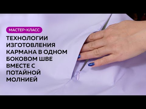 Видео: Мастер класс по технологии изготовления кармана в одном боковом шве вместе с потайной молнией