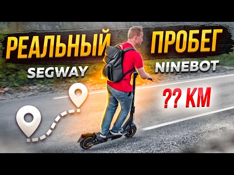 Видео: Сколько на самом деле можно проехать на Электросамокате? Раскрываем секреты!