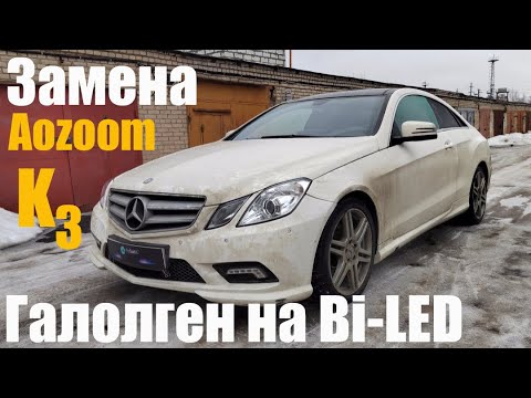 Видео: Mercedes C207 замена галогена на мощный Bi led