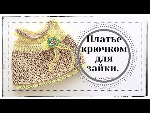 Видео: Платье крючком, для зайки/котика в стиле Тильда. МК