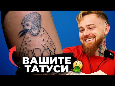 Видео: Татуисти Реагират На Вашите Татуировки | Част 2