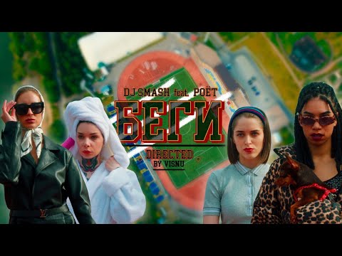 Видео: DJ SMASH - БЕГИ feat. Poёt (Премьера клипа 2020)