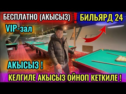 Видео: АКЫСЫЗ (БЕСПЛАТНО) БИЛЬЯРД-24часа ИШТЕЙТ! ӨЗГӨЧӨ ЗАЛ! СТЛИК И КИЙ VIP 🔥