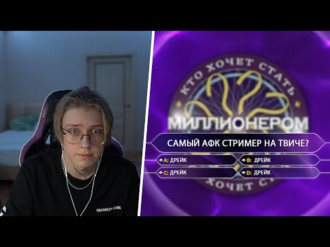 Видео: ДРЕЙК ИГРАЕТ В ИГРУ "КТО ХОЧЕТ СТАТЬ МИЛЛИОНЕРОМ?"