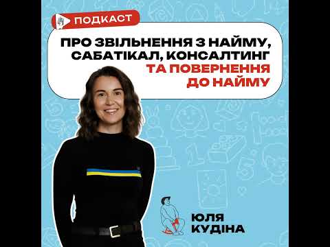 Видео: Юля Кудіна, про звільнення з найму, рік сабатікалу та повернення в офіс і паралельні карʼєри