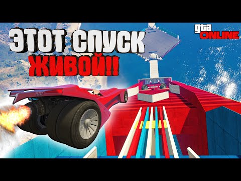 Видео: ЖИВОЙ СПУСК в ГТА 5 ОНЛАЙН!! СПУСК БЕЗ ТОРМОЗОВ GTA 5 ONLINE