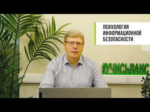 Видео: Психология ИБ. Сотрудник — главная угроза безопасности