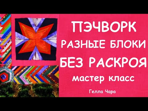 Видео: ЛОСКУТНОЕ ШИТЬЁ БЕЗ КРОЯ РАЗНЫЕ БЛОКИ ИЗ ОБРЕЗКОВ БЫСТРО КРАСИВО ДЛЯ НАЧИНАЮЩИХ