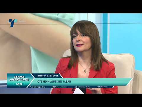 Видео: проф. д-р Оливер Каранфилски - „Отечени лимфни јазли“