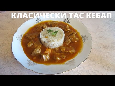 Видео: КЛАСИЧЕСКИ ТАС КЕБАП  SPEZZATINO