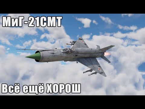 Видео: МиГ-21СМТ Всё ещё ХОРОШ в War Thunder