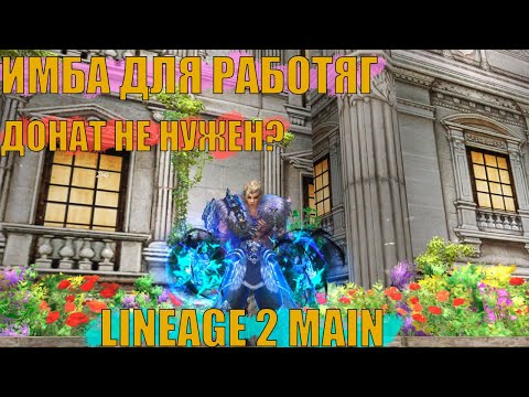 Видео: Lineage 2 Main WOLF WAKER! САМОЕ ВРЕМЯ ПОПРОБОВАТЬ!