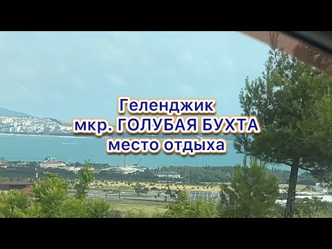 Видео: Геленджик. Место настоящего отдыха. Голубая бухта. Гостевой дом. #геленджик #море #отдых #garden