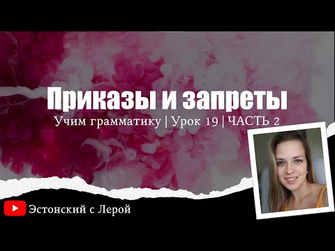 Видео: Учите эстонский! | Урок 19 | Приказы и запреты | Часть 2