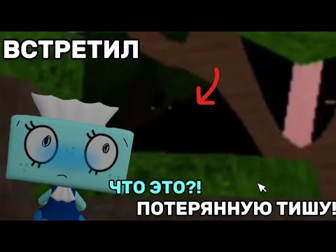 Видео: 😱😖Я ВСТРЕТИЛ ПОТЕРЯННУЮ ТИШУ! ПОИСКИ ПОТЕРЯННОЙ ТИШИ!😖😱