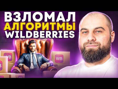 Видео: Как выйти в ТОП на Вайлдберриз? Раскрыл СЕКРЕТЫ ПРОДВИЖЕНИЯ карточки товара на Wildberries в 2024