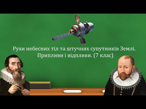 Видео: Рухи небесних тіл та штучних супутників Землі.  Припливи і відпливи. (7 клас)