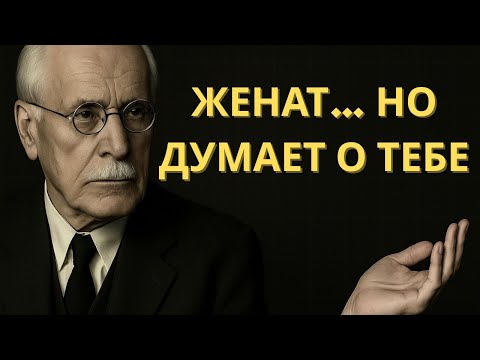 Видео: Если женатый мужчина продолжает думать о вас — это не случайно | Карл Юнг