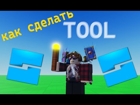 Видео: Как сделать Tool (инструмент) в РОБЛОКС // Roblox Studio