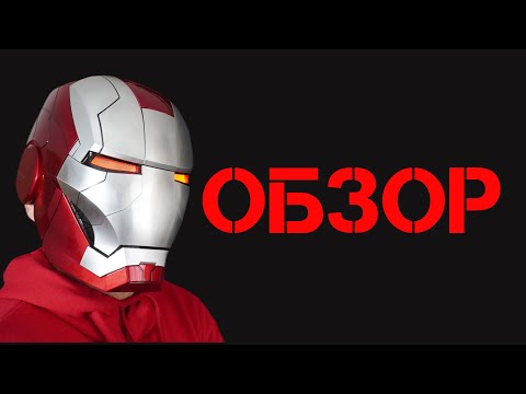 Видео: ШЛЕМ Железного Человека • Народный обзор