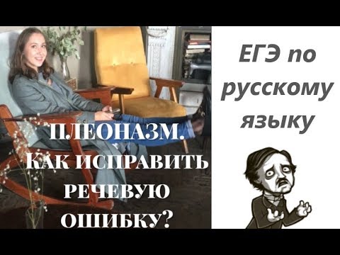 Видео: ПЛЕОНАЗМ. ЕГЭ по русскому языку. Как исправить лексическую ошибку?