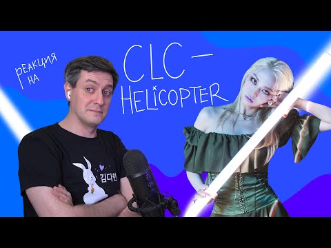 Видео: CLC — Helicopter: Реакция и разбор ••• K-Pop Reaction