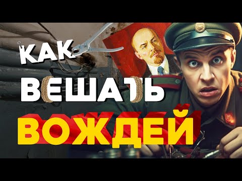 Видео: «Как вешать вождей» Армейские Байки #81
