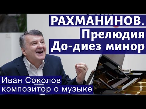 Видео: Лекция 141. С.В. Рахманинов. Прелюдия Опус 3, № 2, до-диез минор.| Композитор Иван Соколов о музыке.