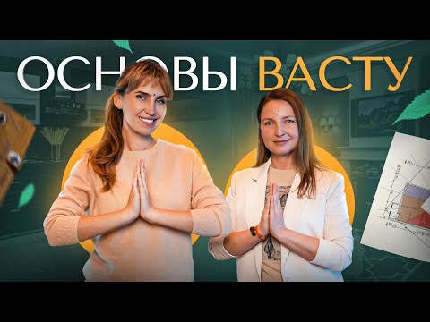Видео: Основы Васту для твоего дома. Это 100% нужно взять во внимание
