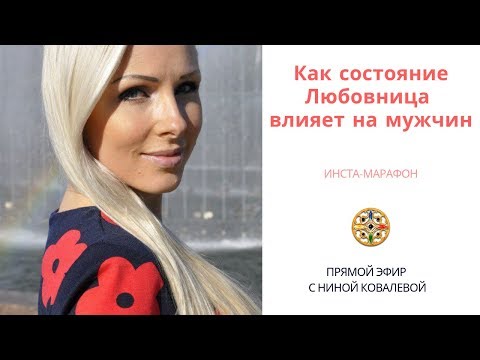 Видео: Как состояние Любовницы влияет на мужчин