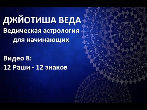 Видео: 12 ЗНАКОВ - 12 РАШИ В ГОРОСКОПЕ! ДЖЙОТИШ.