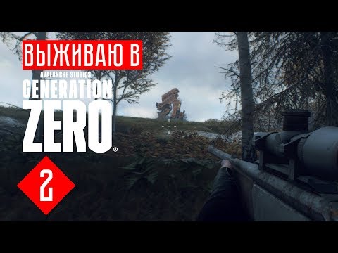 Видео: Generation zero прохождение на русском беты #2 ГИГАНТСКИЙ РОБОТ!